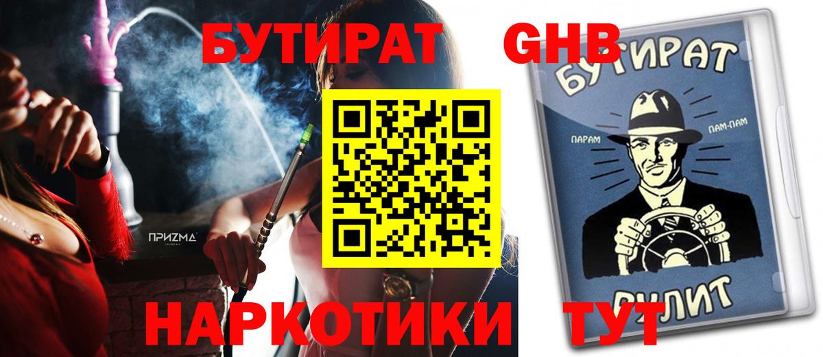 Бутират Butirat Шали